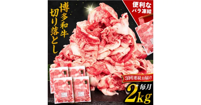 【ふるさと納税】【全3回定期便】博多和牛 切り落とし 2kg （500g×4P）糸島市 / 幸栄物産 [ABH029] 75000円 黒毛和牛 冷凍配送 牛肉 肉 スライス 薄切り 小分け