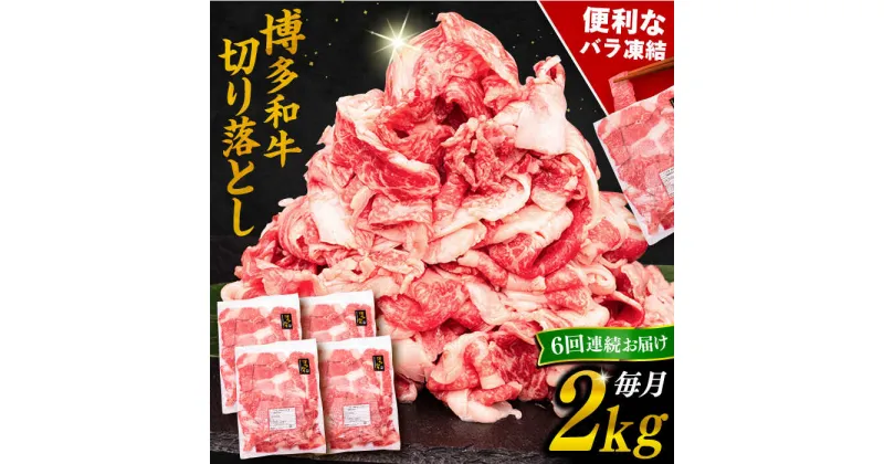 【ふるさと納税】【全6回定期便】博多和牛 切り落とし 2kg （500g×4P）糸島市 / 幸栄物産 [ABH030] 150000円 100000円 10万 黒毛和牛 冷凍配送 牛肉 肉 スライス 薄切り 小分け