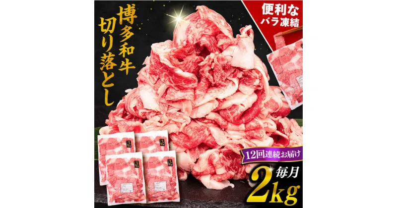 【ふるさと納税】【全12回定期便】博多和牛 切り落とし 2kg （500g×4P）糸島市 / 幸栄物産 [ABH031] 300000円 300000円 30万 黒毛和牛 冷凍配送 牛肉 肉 スライス 薄切り 小分け