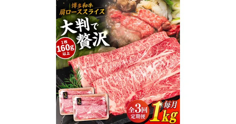 【ふるさと納税】【全3回定期便】博多和牛 肩ロース スライス 1kg （500g×2P） 糸島市 / 幸栄物産 [ABH032] 90000円 黒毛和牛 冷凍配送 牛肉 肉 スライス 薄切り 小分け