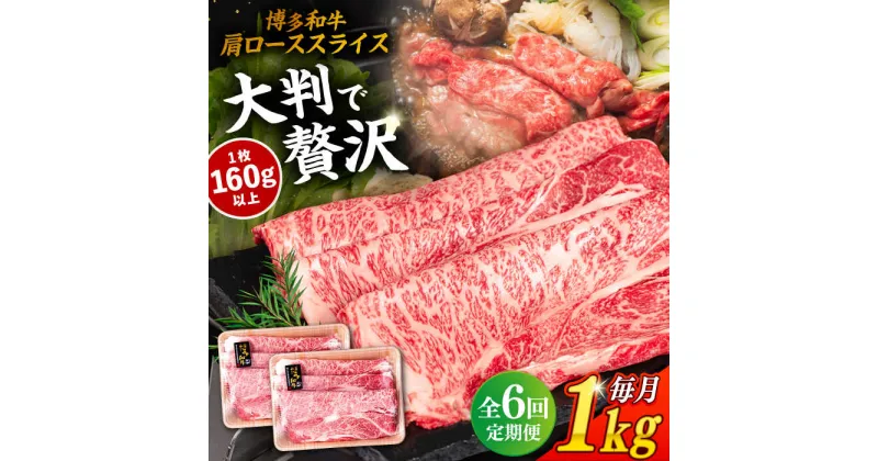 【ふるさと納税】【全6回定期便】博多和牛 肩ロース スライス 1kg （500g×2P） 糸島市 / 幸栄物産 [ABH033] 180000円 100000円 10万 黒毛和牛 冷凍配送 牛肉 肉 スライス 薄切り 小分け