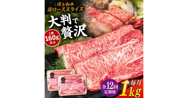 【ふるさと納税】【全12回定期便】博多和牛 肩ロース スライス 1kg（500g×2P） 糸島市 / 幸栄物産 [ABH034] 360000円 300000円 30万 黒毛和牛 冷凍配送 牛肉 肉 スライス 薄切り 小分け