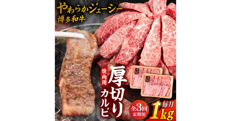 【ふるさと納税】【全3回定期便】博多和牛 厚切り カルビ 1kg （500g×2P）糸島市 / 幸栄物産 [ABH038] 90000円 黒毛和牛 冷凍配送