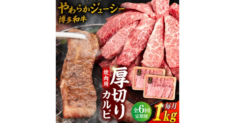 【ふるさと納税】【全6回定期便】博多和牛 厚切り カルビ 1kg （500g×2P）糸島市 / 幸栄物産 [ABH039] 180000円 100000円 10万 黒毛和牛 冷凍配送