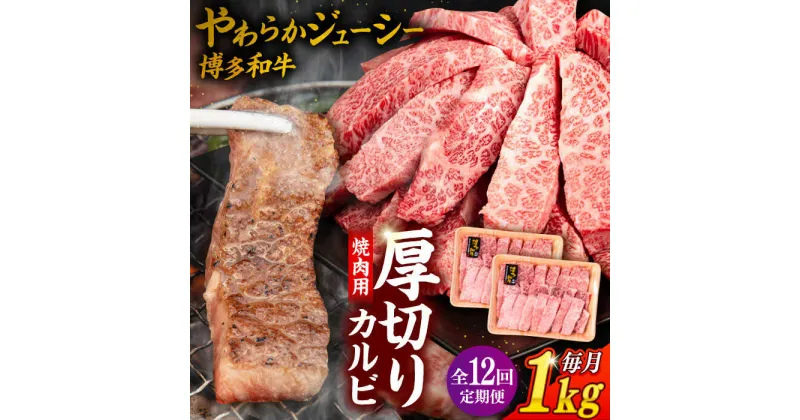 【ふるさと納税】【全12回定期便】博多和牛 厚切り カルビ 1kg （500g×2P）糸島市 / 幸栄物産[ABH040] 360000円 300000円 30万 黒毛和牛 冷凍配送