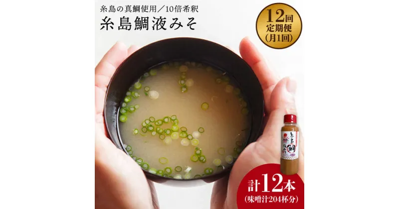 【ふるさと納税】【全12回定期便】簡単！お味噌汁17杯分 糸島鯛液みそ 1本《糸島》【糸島食品】 [ABE022] 46000円 常温