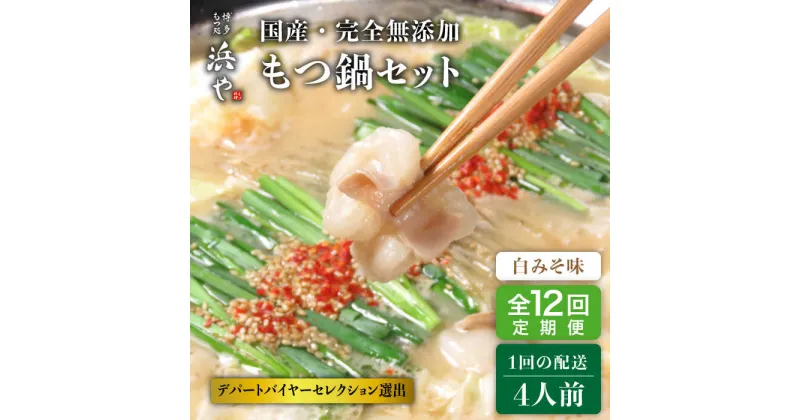 【ふるさと納税】【全12回定期便】【もつ鍋の本場博多で歴史のある 博多 浜や】国産 ・ 完全 無添加 もつ鍋セット×2 （約4人前） 白みそ味 [AFF010] 302000円 300000円 30万