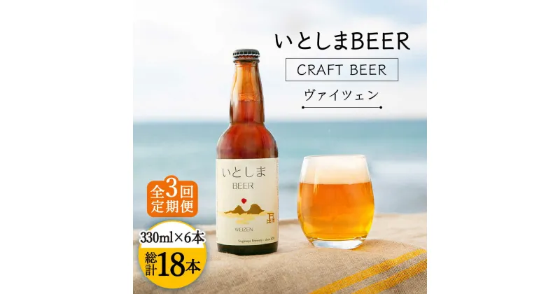 【ふるさと納税】【全3回定期便】いとしまBEER (ヴァイツェン) 330ml × 6本 糸島市 / 蔵屋 [AUA011] 45000円 クラフトビール ビール