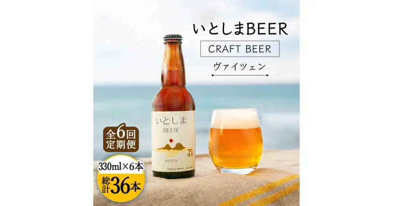 【ふるさと納税】【全6回定期便】いとしまBEER (ヴァイツェン) 330ml × 6本 糸島市 / 蔵屋 [AUA012] 90000円 ビール クラフトビール