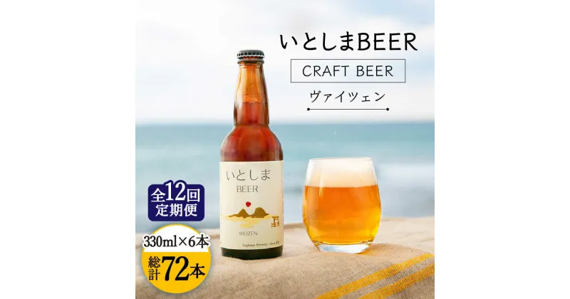 【ふるさと納税】【全12回定期便】いとしまBEER (ヴァイツェン) 330ml × 6本 糸島市 / 蔵屋 [AUA013] 179000円 クラフトビール ビール 100000円 10万