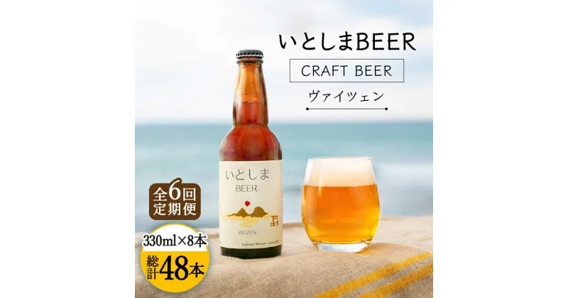 【ふるさと納税】【全6回定期便】いとしまBEER (ヴァイツェン) 330ml × 8本 糸島市 / 蔵屋 [AUA015] 120000円 クラフトビール ビール 100000円 10万