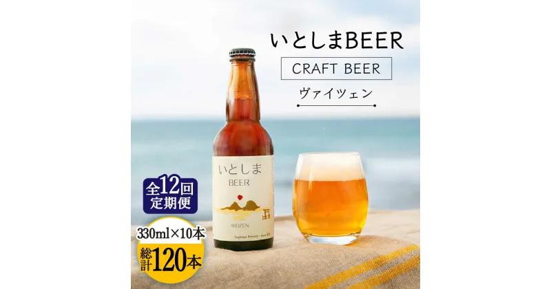 【ふるさと納税】【全12回定期便】いとしまBEER (ヴァイツェン) 330ml × 10本 糸島市 / 蔵屋 [AUA018] 288000円 クラフトビール ビール 200000円 20万