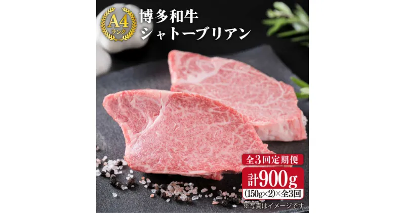 【ふるさと納税】【全3回定期便】【極厚シャトーブリアン】約150g×2枚 A4ランク 博多和牛 ヒレ肉 極厚シャトーブリアン《糸島》【糸島ミートデリ工房】 [ACA133] 100000円 10万 黒毛和牛 冷凍配送