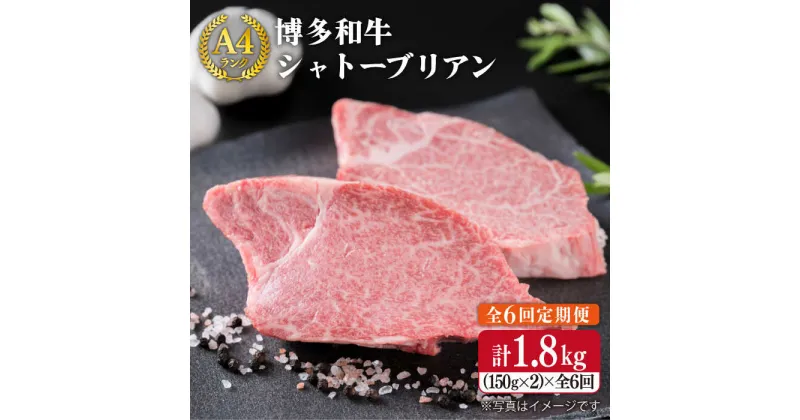 【ふるさと納税】【全6回定期便】【極厚シャトーブリアン】約150g×2枚 A4ランク 博多和牛 ヒレ肉 極厚シャトーブリアン《糸島》【糸島ミートデリ工房】 [ACA134] 200000円 20万 黒毛和牛 冷凍配送