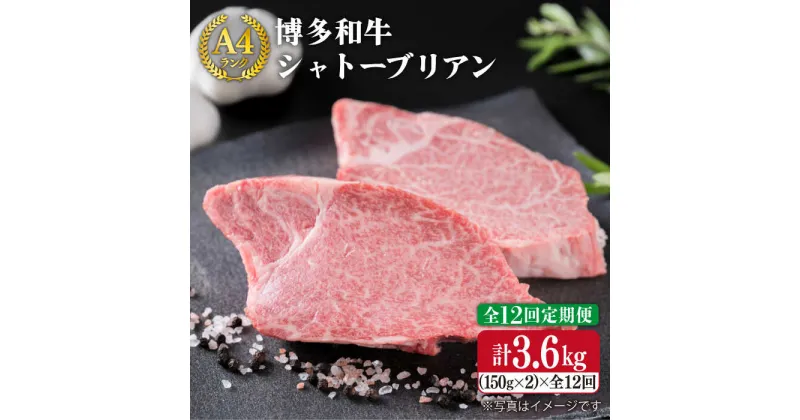 【ふるさと納税】【全12回定期便】【極厚シャトーブリアン】約150g×2枚 A4ランク 博多和牛 ヒレ肉 極厚シャトーブリアン《糸島》【糸島ミートデリ工房】 [ACA135] 400000円 40万 黒毛和牛 冷凍配送