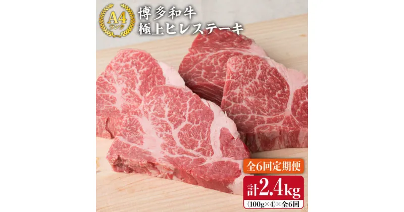 【ふるさと納税】【全6回 定期便 】【極上 ヒレ ステーキ】 100g×4枚 A4ランク 博多和牛 糸島 【糸島ミートデリ工房】[ACA137] 100000円 10万 黒毛和牛 冷凍配送