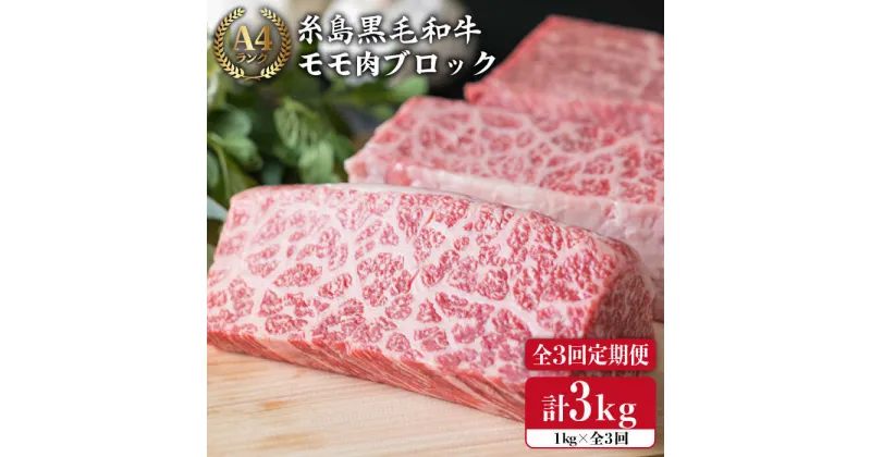 【ふるさと納税】【全3回定期便】【ローストビーフ用】1kg A4ランク 糸島黒毛和牛 モモ肉ブロック《糸島》【糸島ミートデリ工房】[ACA139] 87000円 黒毛和牛 冷凍配送