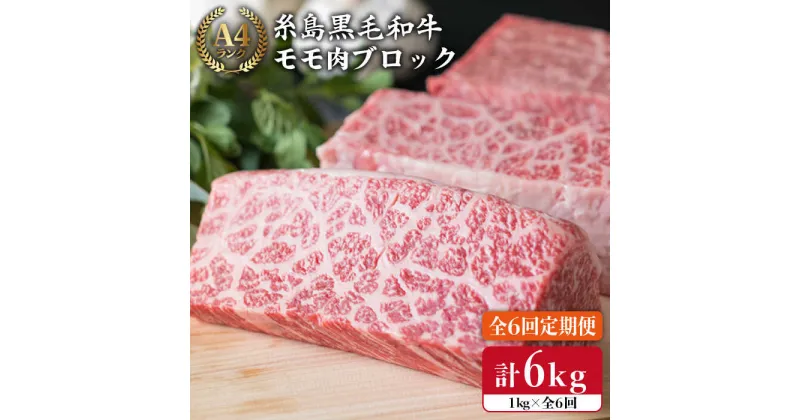 【ふるさと納税】【全6回定期便】【ローストビーフ用】1kg A4ランク 糸島黒毛和牛 モモ肉ブロック《糸島》【糸島ミートデリ工房】[ACA140] 174000円 100000円 10万 黒毛和牛 冷凍配送