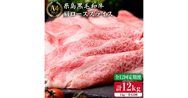 【ふるさと納税】【全12回 定期便 】高級霜降り 肩ロース スライス 1kg (500g×2P) A4ランク 糸島 黒毛和牛 【糸島ミートデリ工房】 [ACA144] 396000円 300000円 30万 黒毛和牛 冷凍配送