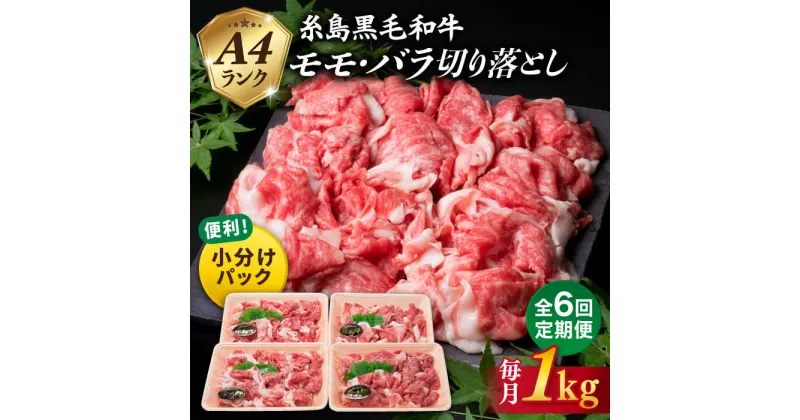 【ふるさと納税】【全6回 定期便 】黒毛和牛 切り落とし 250g×4P 1kg もも バラ ミックス A4ランク 糸島 【糸島ミートデリ工房】 [ACA146] 88000円 黒毛和牛 冷凍配送