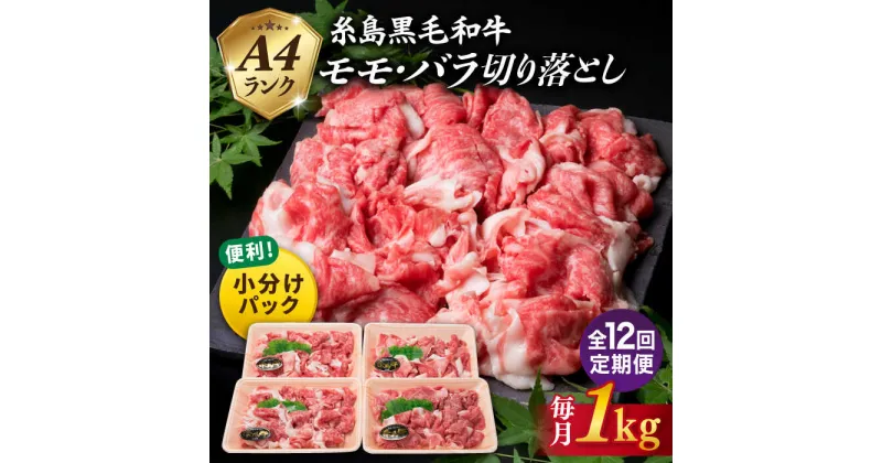 【ふるさと納税】【全12回 定期便 】黒毛和牛 切り落とし 250g×4P 1kg もも バラ ミックス A4ランク 糸島 【糸島ミートデリ工房】 [ACA147] 175000円 100000円 10万 黒毛和牛 冷凍配送