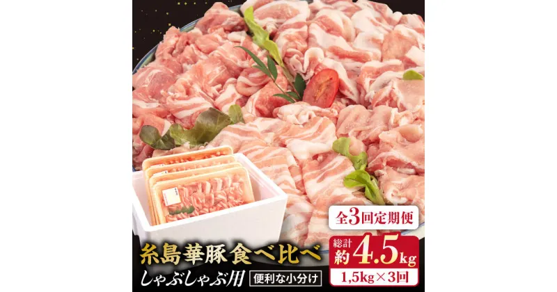 【ふるさと納税】【全3回定期便】【豚しゃぶ4種食べ比べ】1,500g 糸島華豚 しゃぶしゃぶ用食べ比べセット ロース 肩ロース バラ モモ 【糸島ミートデリ工房】[ACA151] 44000円