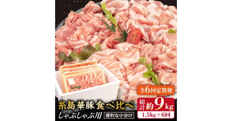 【ふるさと納税】【全6回定期便】【しゃぶしゃぶ食べ比べ】1500g×6回 糸島華豚 しゃぶしゃぶ用食べ比べセット 【糸島ミートデリ工房】 [ACA152]