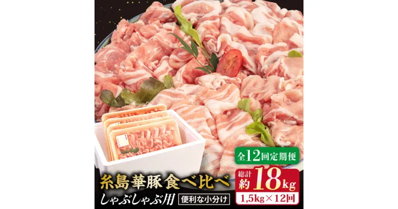 【ふるさと納税】【全12回定期便】【しゃぶしゃぶ食べ比べ】1500g×12回 糸島華豚 しゃぶしゃぶ用食べ比べセット 【糸島ミートデリ工房】 [ACA153] 175000円 100000円 10万