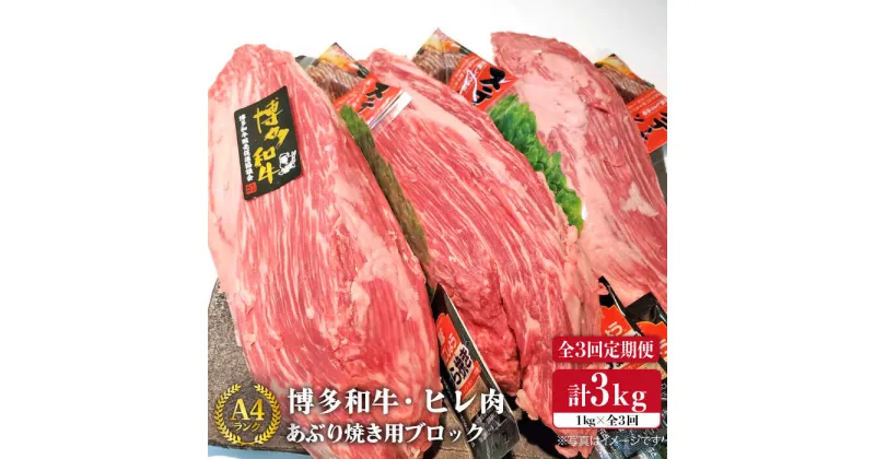 【ふるさと納税】【全3回 定期便 】【極上ヒレ ブロック】 炙り焼き用 1kg A4ランク 博多和牛 糸島 【糸島ミートデリ工房】[ACA154] 138000円 100000円 10万 黒毛和牛 冷凍配送