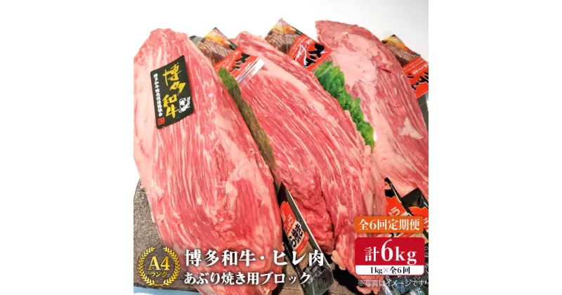 【ふるさと納税】【全6回 定期便 】【極上ヒレ ブロック】 炙り焼き用 1kg A4ランク 博多和牛 糸島 【糸島ミートデリ工房】[ACA155] 276000円 200000円 20万 黒毛和牛 冷凍配送