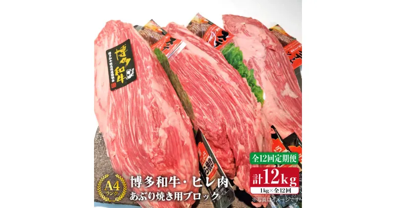 【ふるさと納税】【全12回 定期便 】【極上ヒレ ブロック】 炙り焼き用 1kg A4ランク 博多和牛 糸島 【糸島ミートデリ工房】[ACA156] 552000円 500000円 50万 黒毛和牛 冷凍配送