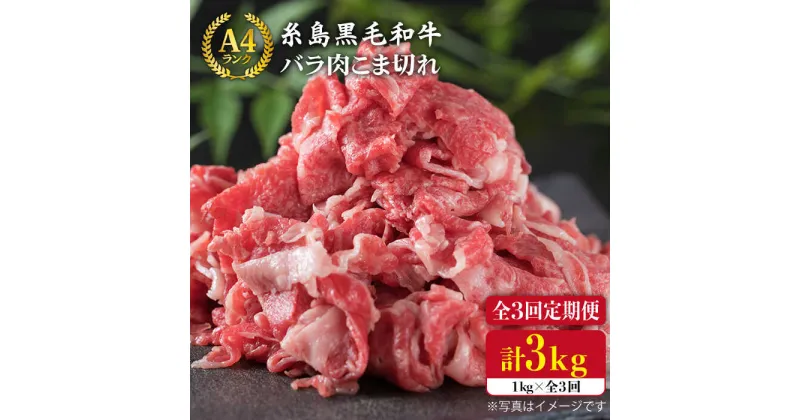 【ふるさと納税】【全3回定期便】糸島黒毛和牛 バラ肉 こま切れ 1kg(250g×4P)×3回 （牛丼、肉じゃが用）《糸島》【糸島ミートデリ工房】 [ACA160] 44000円 黒毛和牛 冷凍配送