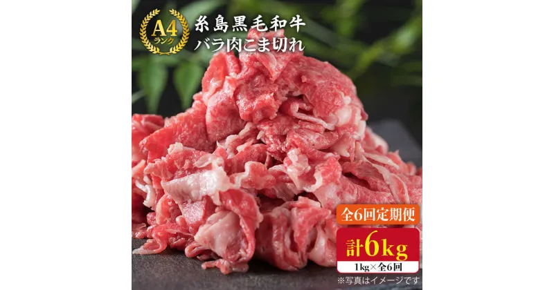 【ふるさと納税】【全6回定期便】糸島黒毛和牛 バラ肉 こま切れ 1kg×6回 （牛丼、肉じゃが用）《糸島》【糸島ミートデリ工房】 [ACA161] 88000円 黒毛和牛 冷凍配送