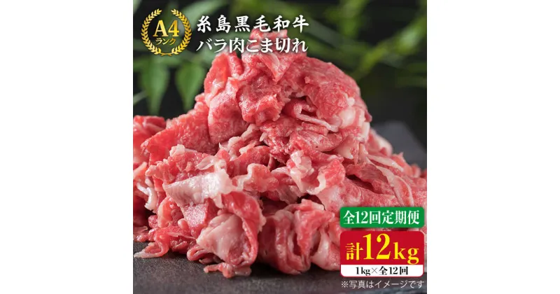 【ふるさと納税】【全12回定期便】糸島黒毛和牛 バラ肉 こま切れ 1kg×12回 （牛丼、肉じゃが用）《糸島》【糸島ミートデリ工房】 [ACA162] 175000円 100000円 10万 黒毛和牛 冷凍配送