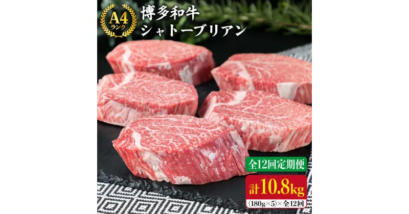 【ふるさと納税】【全12回 定期便 】【極厚 シャトーブリアン 】180g×5枚 A4ランク 博多和牛 糸島 【糸島ミートデリ工房】[ACA165] 1200000円 1000000円 100万 黒毛和牛 冷凍配送