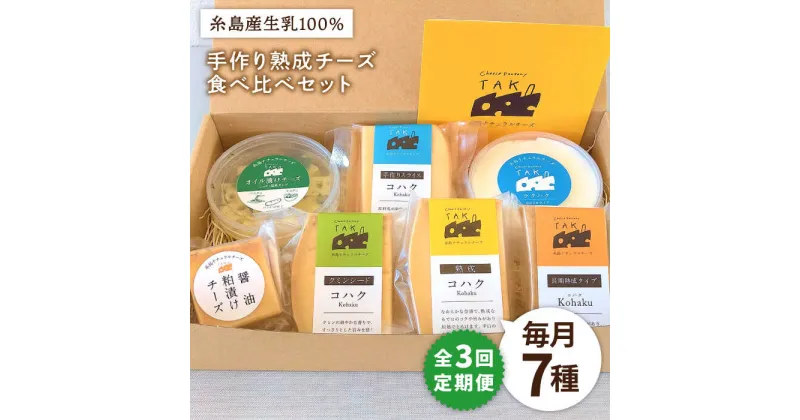 【ふるさと納税】【全3回定期便】糸島産生乳100％使用 手作り チーズ 7種×3回 充実セット (コハク熟成 / 長期熟成 / ククミンシード / 手作りスライス / 醤油粕漬チーズ / オイル漬けチーズ / ラクハク)《糸島》【糸島ナチュラルチーズ製造所TAK-タック-】[AYC006] 51000円