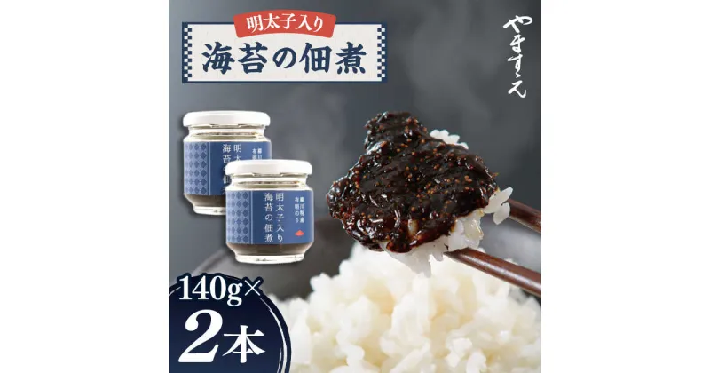 【ふるさと納税】 明太子 入り 海苔 の 佃煮 （ 140g × 2本 ） 糸島市/やますえ [AKA045] ご飯のお供 明太子 8000円 8千円 常温