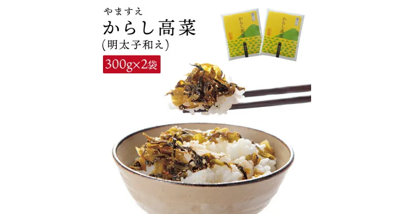 【ふるさと納税】明太子入り からし高菜 600g （ 300g × 2袋 ） 糸島市 / やますえ [AKA046] 明太高菜 ご飯のお供 6000円 6千円 常温