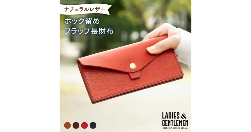 【ふるさと納税】ホック留め フラップ 長財布《糸島》【LADIES&GENTLEMEN】 革 革製品 革財布 [ADK001] 70000円