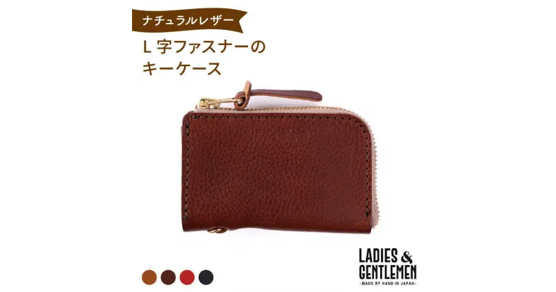 【ふるさと納税】L字ファスナーのキーケース《糸島》【LADIES&GENTLEMEN】 革 革製品 [ADK002] 26000円