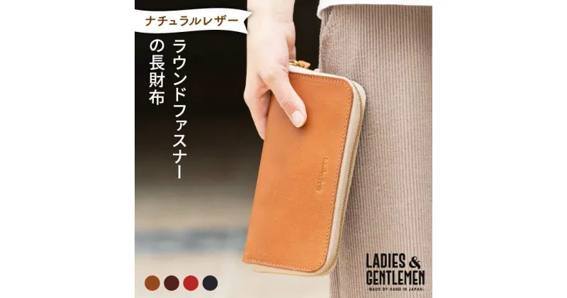 【ふるさと納税】ラウンドファスナーの長財布《糸島》【LADIES&GENTLEMEN】 革 革製品 革財布 [ADK003] 85000円