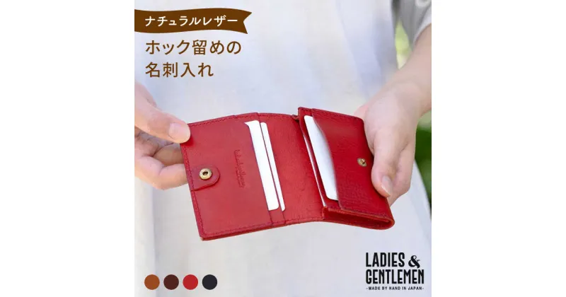 【ふるさと納税】ホック留めの名刺入れ《糸島》【LADIES&GENTLEMEN】 革 革製品 [ADK004] 22000円