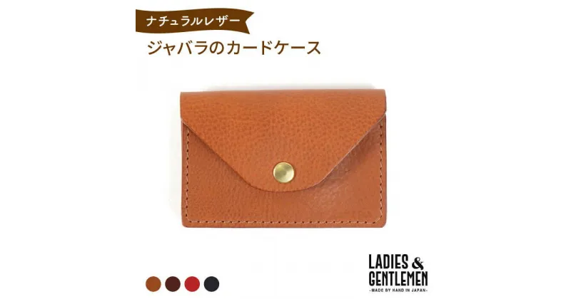 【ふるさと納税】ジャバラのカードケース《糸島》【LADIES&GENTLEMEN】 革 革製品 [ADK006] 25000円