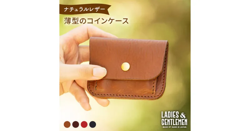 【ふるさと納税】薄型のコインケース《糸島》【LADIES&GENTLEMEN】 革 革製品 革財布 [ADK007] 17000円