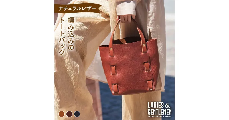 【ふるさと納税】編み込みのトートバッグ《糸島》【LADIES&GENTLEMEN】 革 革製品 革鞄 [ADK009] 107000円 100000円 10万