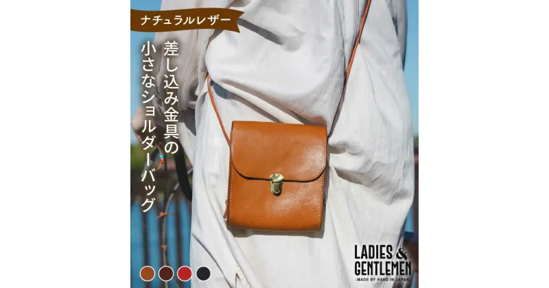 【ふるさと納税】差し込み金具の小さなショルダーバッグ《糸島》【LADIES&GENTLEMEN】 革 革製品 革鞄 [ADK010] 55000円