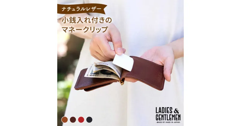 【ふるさと納税】小銭入れ付きのマネークリップ《糸島》【LADIES&GENTLEMEN】 革 革製品 革財布 [ADK011] 41000円