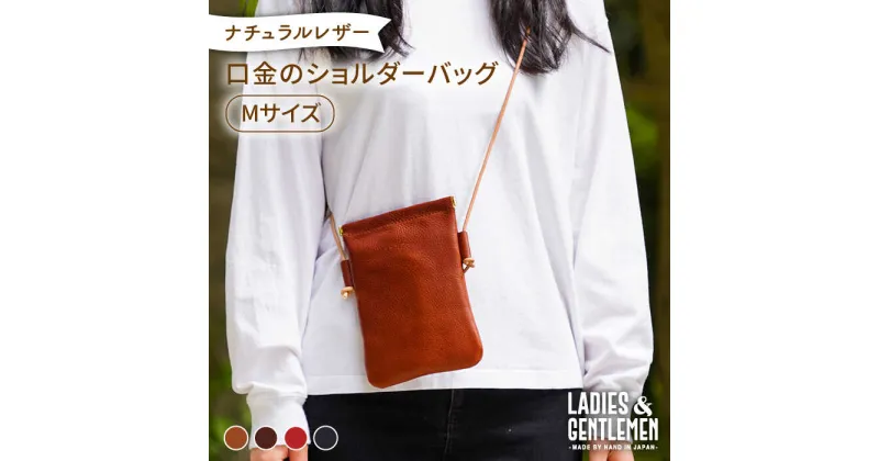 【ふるさと納税】口金のショルダーバッグ《糸島》【LADIES&GENTLEMEN】 革 革製品 革鞄 [ADK014] 41000円