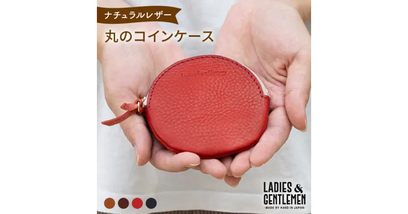 【ふるさと納税】丸のコインケース《糸島》【LADIES&GENTLEMEN】 革 革製品 革財布 [ADK016] 15000円 1万5千円