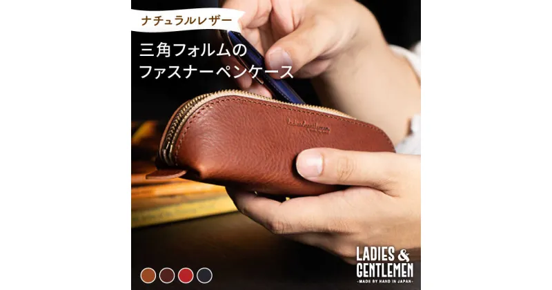 【ふるさと納税】三角フォルムのファスナーペンケース《糸島》【LADIES&GENTLEMEN】 革 革製品 革鞄 [ADK017] 18000円